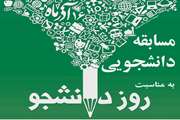 مسابقه ویژه روز دانشجو
