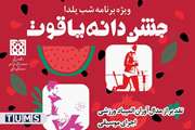 ویژه برنامه شب یلدا در دانشگاه علوم پزشکی تهران برگزار می شود
