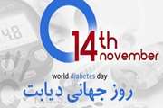  14 نوامبر روز جهانی دیابت