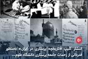 انتشار کلیپ «تاریخچه پرستاری در ایران» به‌ منظور قدردانی از زحمات جامعه پرستاری دانشگاه علوم پزشکی تهران