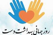  روز جهانی بهداشت دست