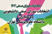 انتخابات شورای صنفی دانشجویی و دستیاران دانشگاه علوم پزشکی تهران برگزار می شود