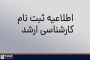 قابل توجه پذیرفته شدگان آزمون ورودی دوره کارشناسی ارشد سال تحصیلی ۱۴۰۴-۱۴۰۳