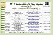 مجموعه وبینارهای هفته سلامت 1404 در دانشکده پرستاری و مامایی دانشگاه علوم پزشکی تهران