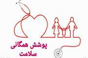 12 دسامبر؛ روز جهانی پوشش همگانی سلامت Universal Health Coverage
