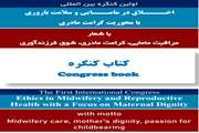 کتاب‌های کنگره های بین‌المللی اخلاق در مامایی و سلامت باروری با محوریت کرامت مادری