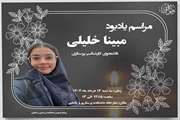 مراسم یادبود مبینا خلیلی دانشجوی کارشناسی پرستاری