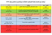 برنامه روز شمار هفته آموزش دانشکده پرستاری و مامایی بهار 1404