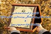 مراسم تقدیر از استاد منتخب بنیاد علمی و فرهگی پرستاری دکتر مداح و  اساتید محبوب من 