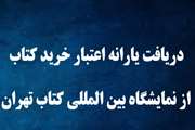 تخصیص یارانه اعتباری خرید کتاب به اعضای هیأت علمی و دانشجویان سراسر کشور 