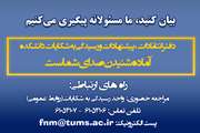 دفتر انتقادات، پیشنهادات و رسیدگی به شکایات دانشکده آماده شنیدن صدای شماست