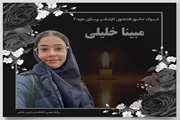 پیام تسلیت هیئت رئیسه دانشکده پرستاری و مامایی به مناسبت درگذشت نابهنگام مبینا خلیلی دانشجوی کارشناسی پرستاری