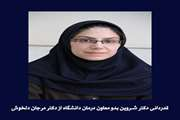تقدیر معاون درمان دانشگاه علوم پزشکی تهران از دکتر مرجان دلخوش 