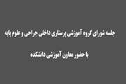 برگزاری شورای گروه آموزشی پرستاری داخلی جراحی و علوم پایه با حضور معاون آموزشی دانشکده 