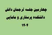 چهارمین جلسه کمیته ترجمان دانش دانشکده پرستاری و مامایی دانشگاه علوم پزشکی تهران برگزار شد
