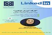 برگزاری کارگاه آموزشی لینکدین ویژه اعضای هیئت علمی و دانشجویان تحصیلات تکمیلی بصورت حضوری و مجازی