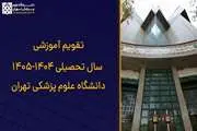 تقویم آموزشی سال تحصیلی ۱۴۰۵-۱۴۰۴ دانشگاه علوم پزشکی تهران منتشر شد