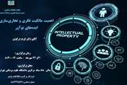 کارگاه اهمیت مالکیت فکری و تجاری سازی ایده های نوآور