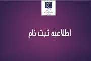 اطلاعیه ثبت نام پذیرفته شدگان آزمون ورودی دوره دکتری تخصصی (PhD) و دکتری پژوهشی رشته‌های علوم پایه پزشکی، بهداشت و تخصصی و دندانپزشکی