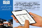 سامانه مشاوره تلفنی سلامت دانشکده پرستاری و مامایی تهران