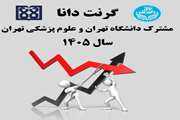 برای اولین بار گرنت دانا، پژوهش های مشترک دانشگاه علوم پزشکی تهران با دانشگاه تهران 
