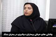 چالش های حیاتی بیماران کلیوی نیازمند دیالیز در مناطق جنگ زده