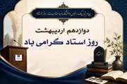 پیام رئیس دانشکده پرستاری و مامایی دانشگاه علوم پزشکی تهران به مناسبت سالروز شهادت استاد مطهری و روز استاد