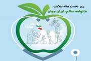 روز شمار نخست هفته سلامت؛ خانواده سالم: ایران جوان
