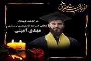پیام تسلیت هیئت‌رئیسه دانشکده پرستاری و مامایی دانشگاه علوم پزشکی تهران، در پی درگذشت نابهنگام  مهدی امینی، دانشجو آموخته کارشناسی پرستاری