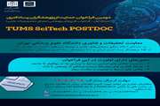 دومین فراخوان حمایت از پژوهشگران پسادکتری در دانشگاه علوم پزشکی تهران SciTech POSTDOC 