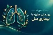 23 مهرماه، روز ملی مبارزه با بیماری سل