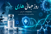  هاری یک بیماری زئونوز ویروسی قابل پیشگیری با واکسن 
