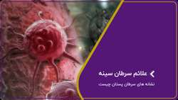 سرطان سینه شایعترین سرطان در زنان