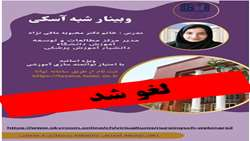 وبینار شبه آسکی لغو شد 
