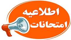 برنامه زمان بندی شده آزمون های آسکی دروس عملی و کارآموزی در نیمسال اول 1405-1404