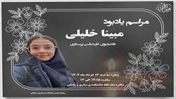 مراسم یادبود مبینا خلیلی دانشجوی کارشناسی پرستاری