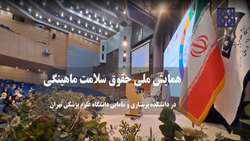 کلیپ همایش حقوق سلامت ماهینگی در دانشکده پرستاری و مامایی دانشگاه علوم پزشکی تهران