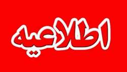 اطلاعیه مهم معاونت آموزشی ویژه دوران اضطرار