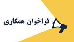 فراخوان  همکاری در نشریه «کارآموزی پلاس» ویژه کارآموزی پرستاری