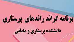 برنامه برگزاری گراند راندهای پرستاری دانشکده پرستاری و مامایی