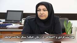 بهداشت فردی و اجتماعی در زمان جنگ؛ سنگر سلامت جامعه