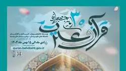 آغاز ثبت‌نام سی‌امین جشنواره قرآن و عترت دانشگاه‌های علوم پزشکی کشور