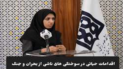 اقدامات حیاتی در سوختگی‌های ناشی از بحران و جنگ 