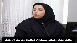 چالش های حیاتی بیماران کلیوی نیازمند دیالیز در مناطق جنگ زده