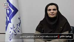 کنترل درد و مراقبت از زخم بعد از  زایمان طبیعی و سزارین