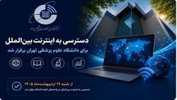 دسترسی به اینترنت بین‌الملل برای دانشگاه علوم پزشکی تهران برقرار شد
