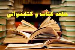 حلقه کتابخوانی با موضوع “;سیری در غزلیات حافظ” 