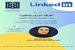 برگزاری کارگاه آموزشی لینکدین ویژه اعضای هیئت علمی و دانشجویان تحصیلات تکمیلی بصورت حضوری و مجازی