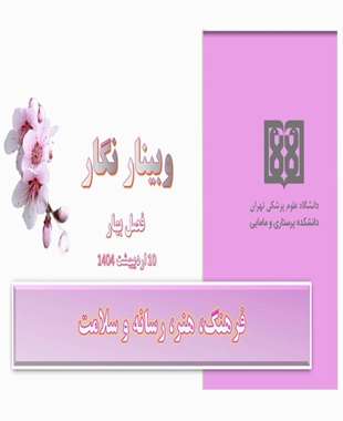  فرهنگ، هنر، رسانه و سلامت