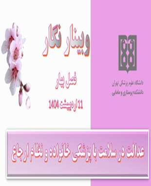 عدالت در سلامت با پزشکی خانواده در نظام ارجاع